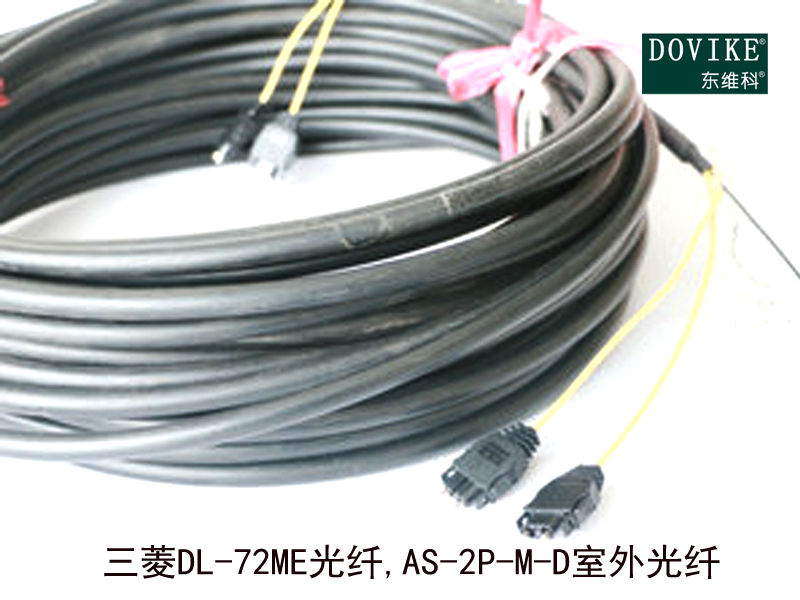三菱DL-72ME光纖,AS-2P-M-D室外光纖