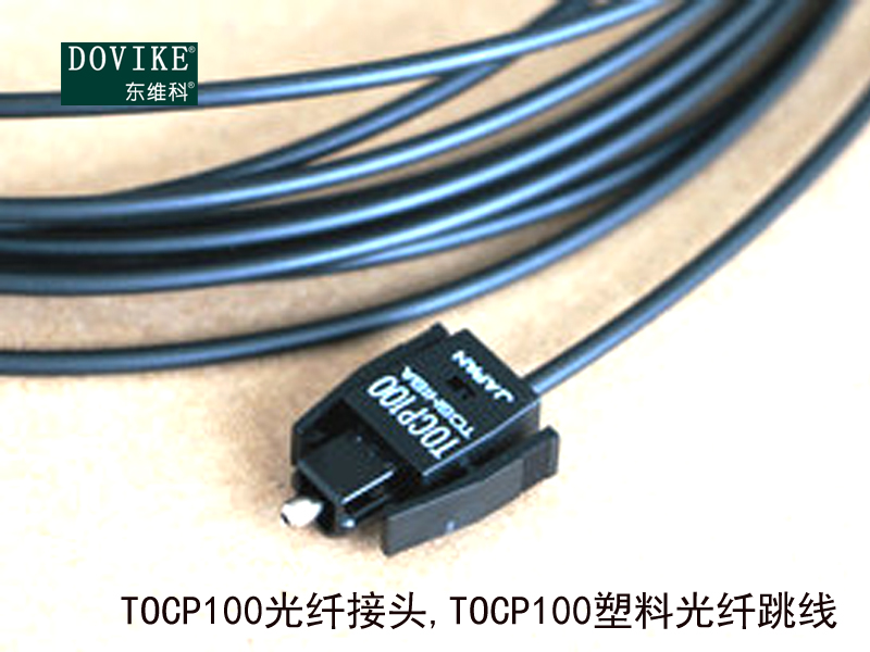 TOCP100光纖接頭,TOCP100塑料光纖跳線
