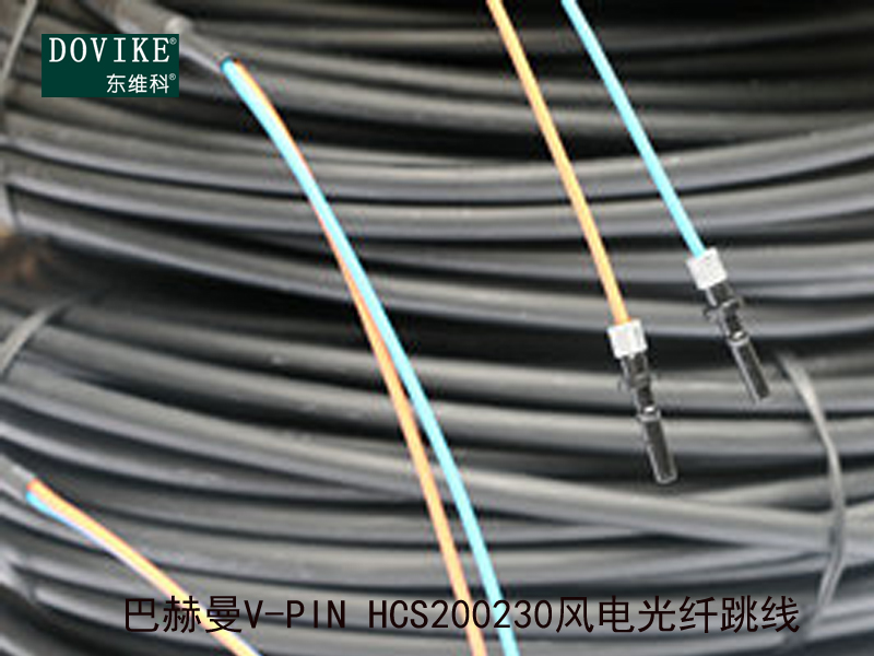 巴赫曼V-PIN HCS200/230風(fēng)電光纖