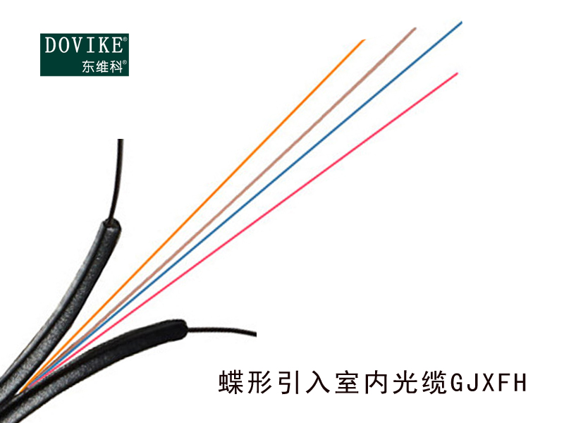 GJXFH蝶形光纜，2芯皮線光纜