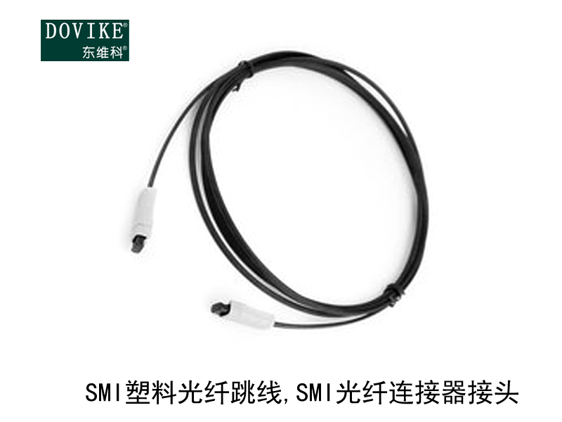 SMI塑料光纖跳線,SMI塑料光纖連接器