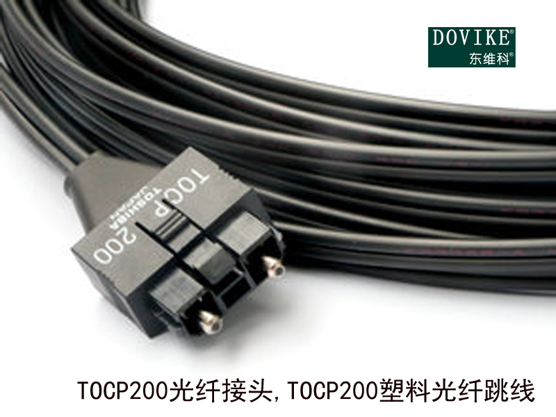 TOCP200光纖接頭,TOCP200塑料光纖跳線