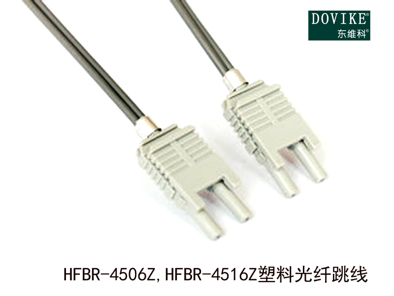 HFBR-4506Z,HFBR-4516Z塑料光纖跳線