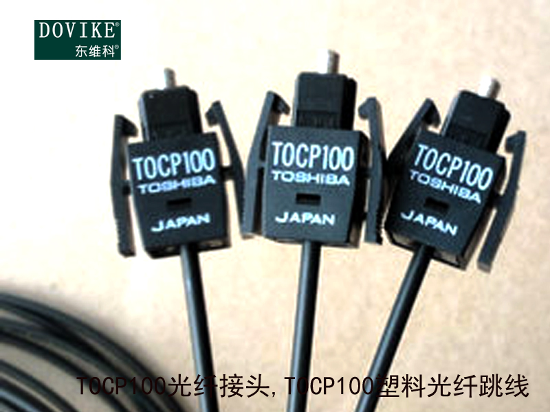 TOCP100光纖接頭,TOCP100塑料光纖跳線