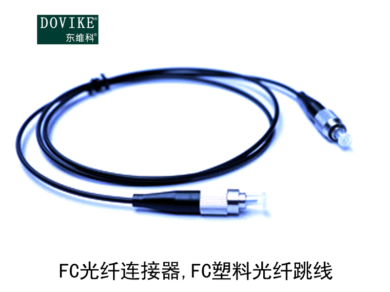 FC塑料光纖,FC光纖連接器,FC塑料光纖跳線