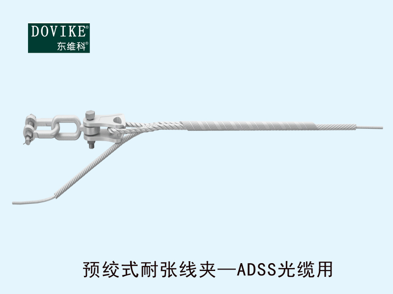 光纜耐張金具，ADSS電力光纜預(yù)絞式耐張線夾