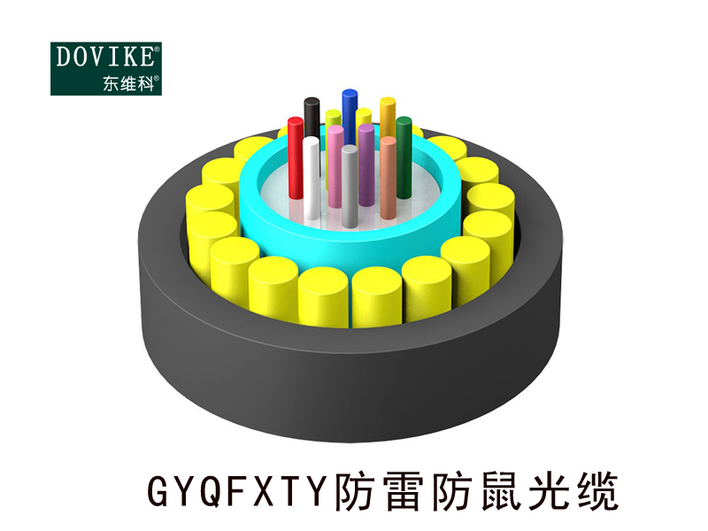 GYQFXTY防雷防鼠光纜，12芯防鼠光纜