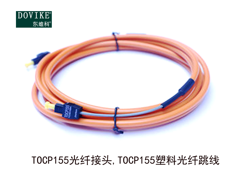 TOCP155光纖接頭,TOCP155塑料光纖跳線