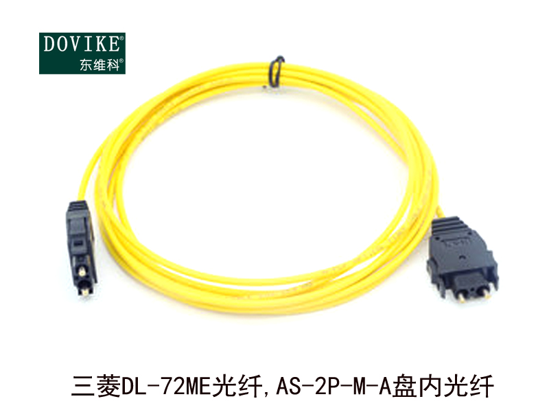 三菱DL-72ME光纖,AS-2P-M-B室內(nèi)光纖