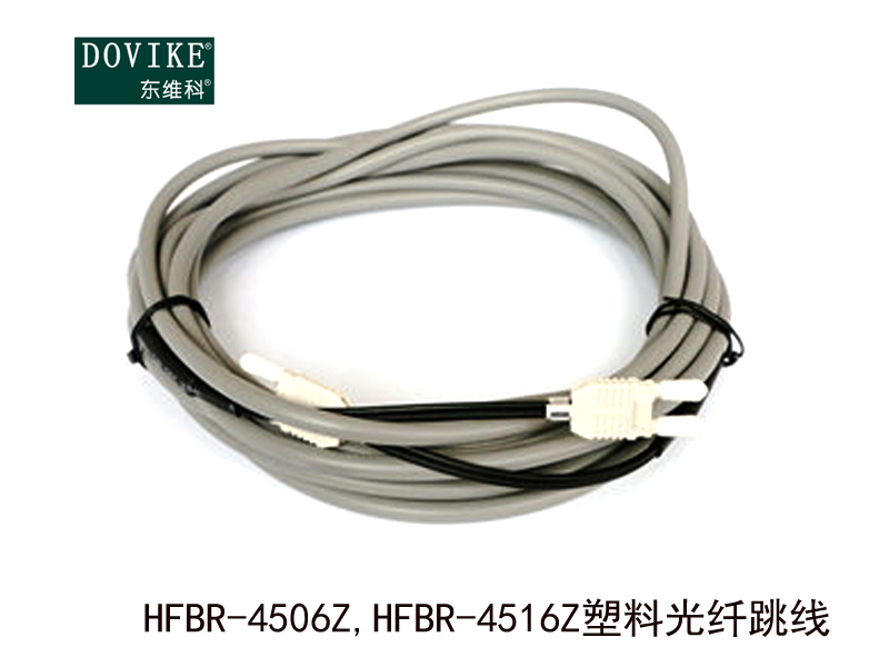 HFBR-4506Z,HFBR-4516Z塑料光纖跳線