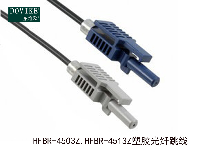 HFBR-4503Z,HFBR-4513Z塑料光纖跳線