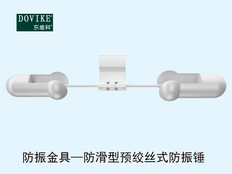 防振金具——防滑型預(yù)絞絲式防振錘