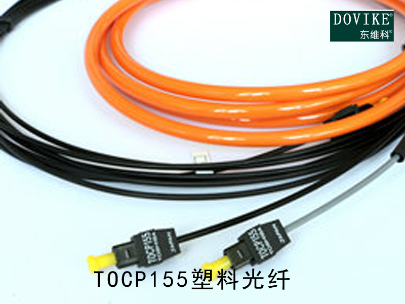 TOCP155塑料光纖,TOCP155變頻器光纖跳線