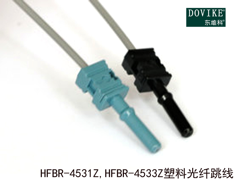 HFBR-4531Z,HFBR-4533Z塑膠光纖跳線