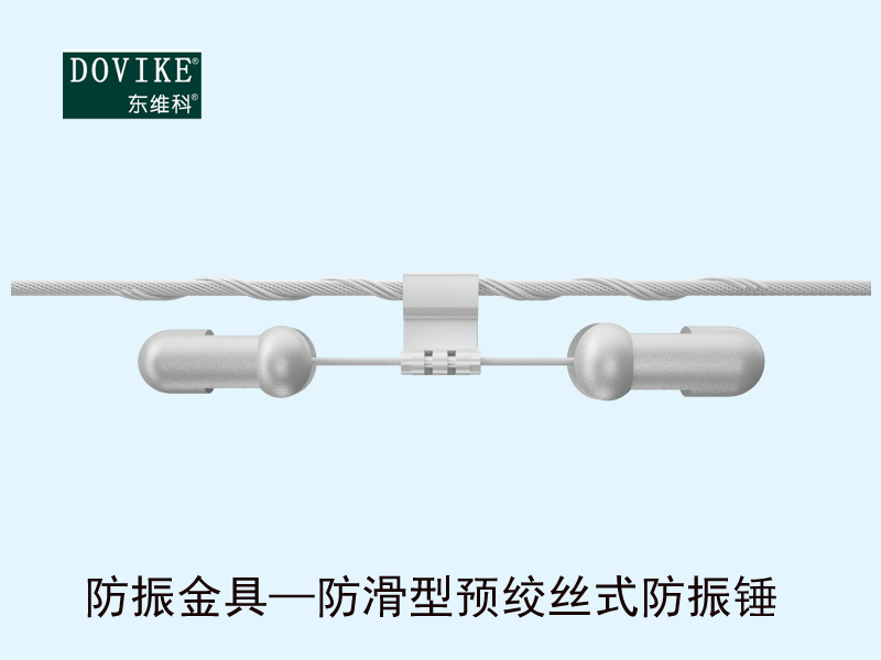 防振金具——防滑型預(yù)絞絲式防振錘