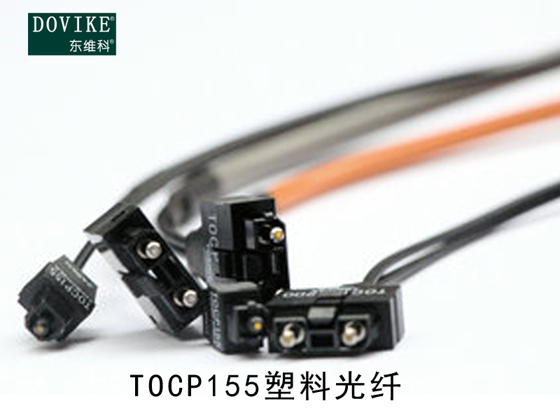 TOCP155塑料光纖,TOCP155變頻器光纖跳線