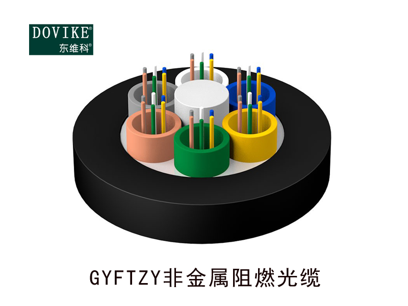 GYFTZY非金屬阻燃光纜，24芯GYFTZY阻燃光纜