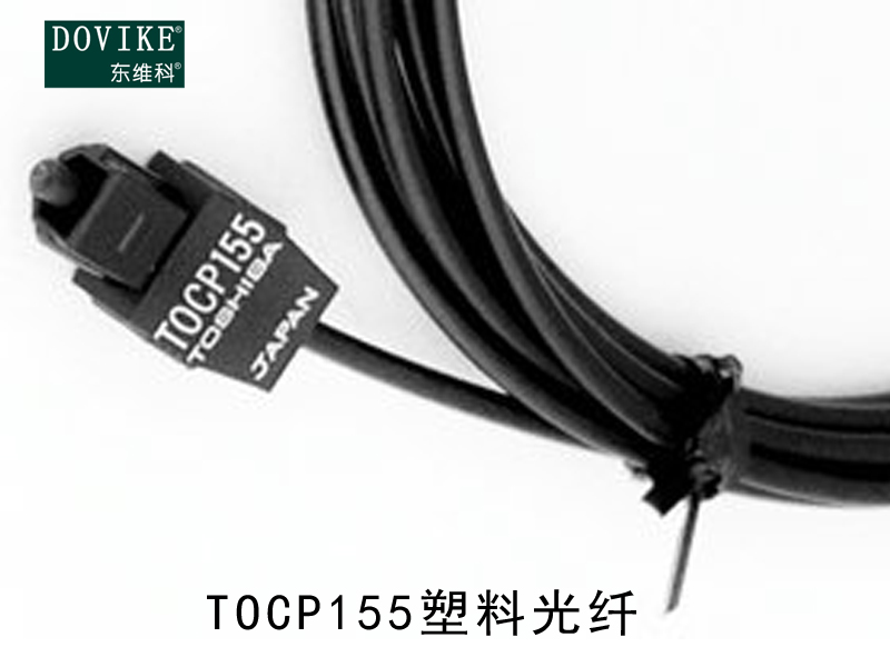 TOCP155塑料光纖,TOCP155變頻器光纖跳線