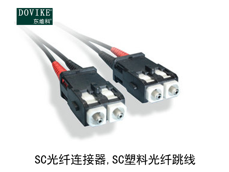 SC塑料光纖,SC光纖連接器,SC塑料光纖跳線