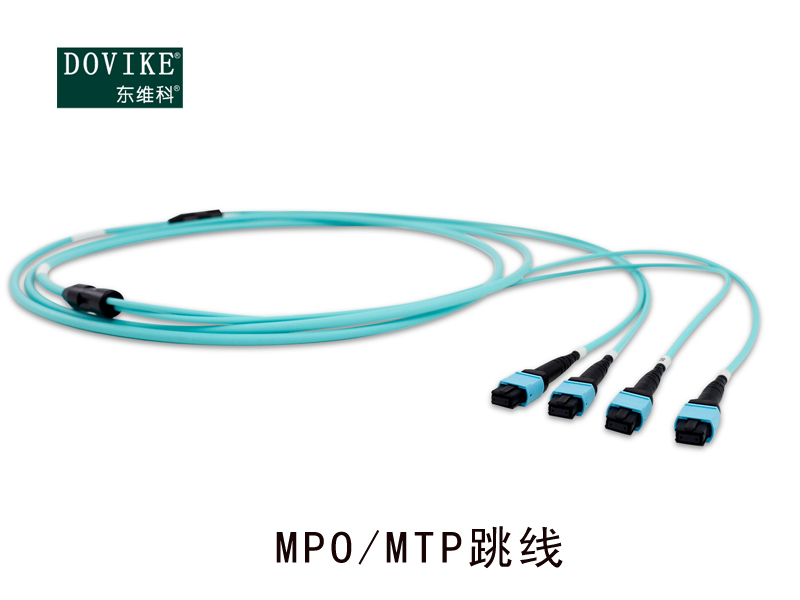 MPO/MTP光纖跳線，MPO萬(wàn)兆光纖跳線--江蘇東維通信科技有限公司