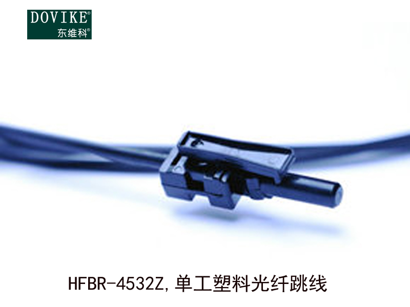 HFBR-4532Z,單工塑料光纖跳線