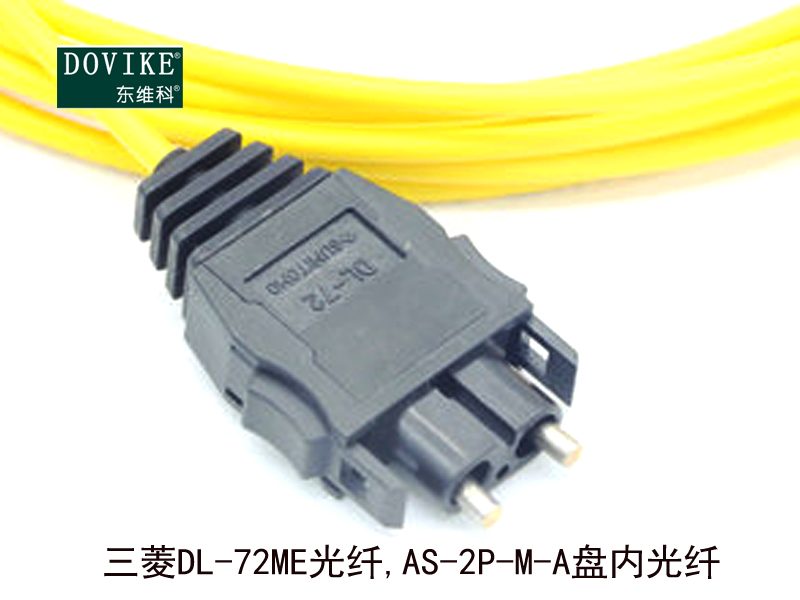 三菱DL-72ME光纖,AS-2P-M-B室內(nèi)光纖