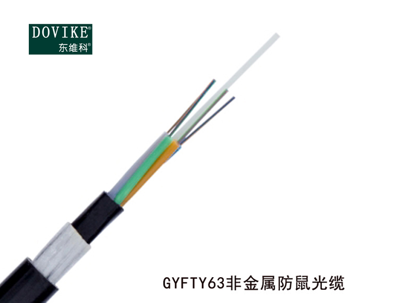 GYFTY63/GYFTZY63--非金屬加強(qiáng)型防鼠(阻燃)光纜--江蘇東維通信科技有限公司
