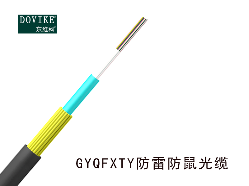 GYQFXTY防雷防鼠光纜，12芯防鼠光纜