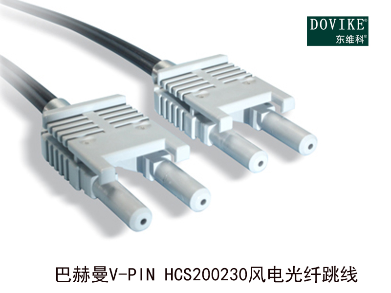 巴赫曼V-PIN HCS200/230風(fēng)電光纖