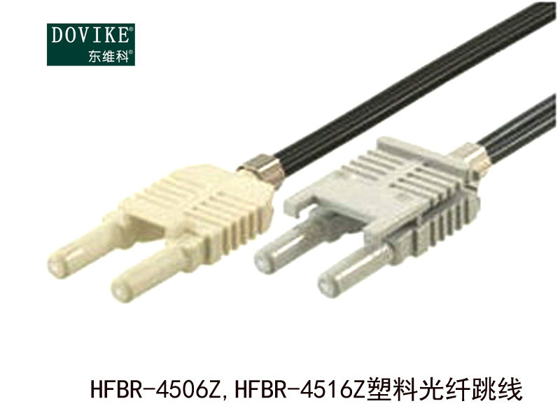 HFBR-4506Z,HFBR-4516Z塑料光纖跳線