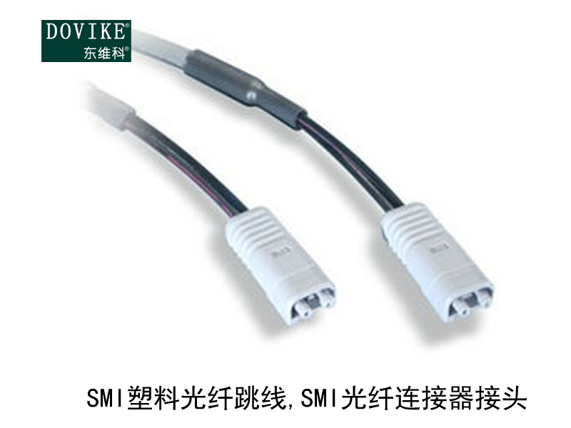 SMI塑料光纖跳線,SMI塑料光纖連接器