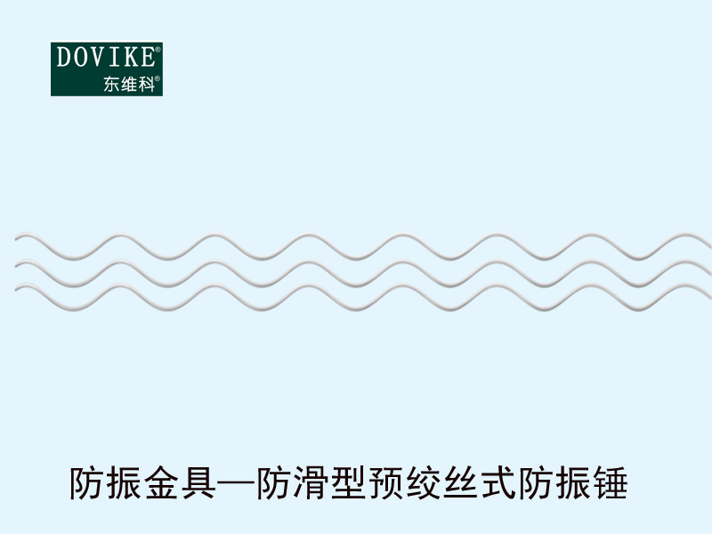 防振金具——防滑型預(yù)絞絲式防振錘