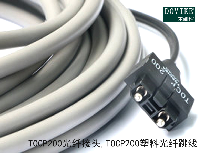TOCP200光纖接頭,TOCP200塑料光纖跳線