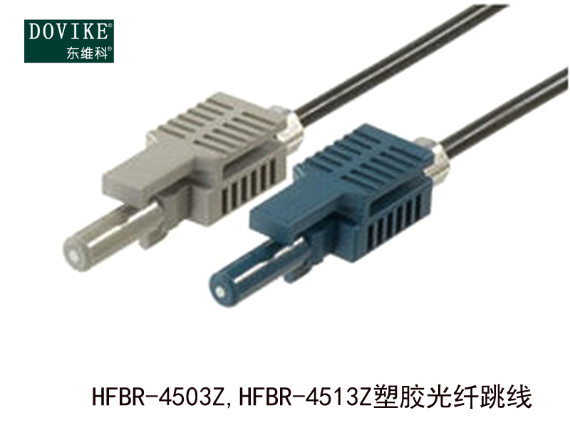 HFBR-4503Z,HFBR-4513Z塑料光纖跳線