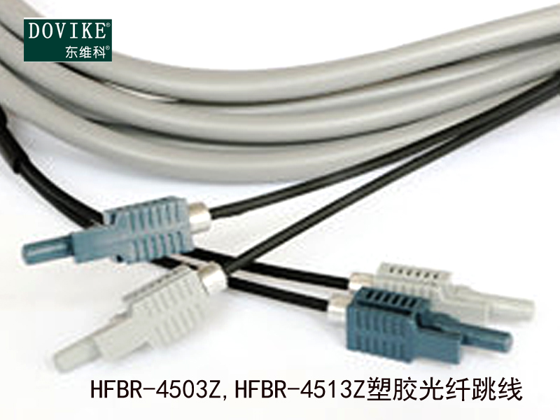 HFBR-4503Z,HFBR-4513Z塑料光纖跳線