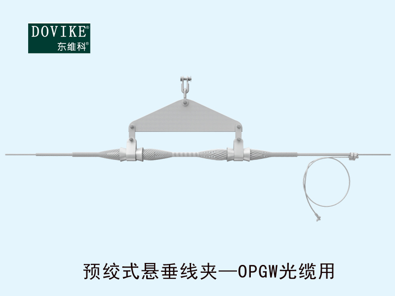 OPGW電力光纜懸垂金具，OPGW電力光纜預(yù)絞式懸垂線夾