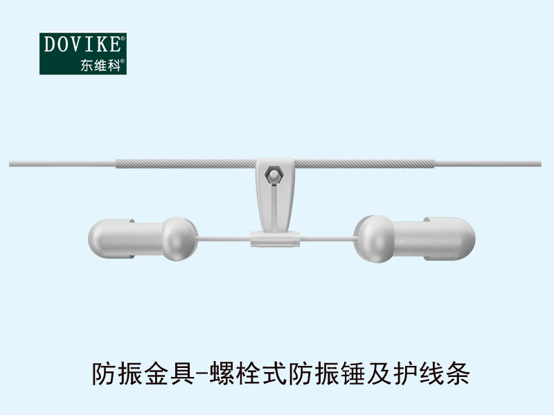 光纜防振金具,光纜防振錘及護(hù)線條