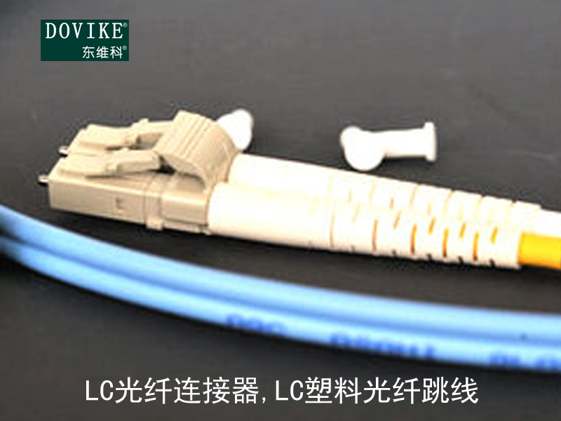 LC塑料光纖,LC光纖連接器,LC塑料光纖跳線