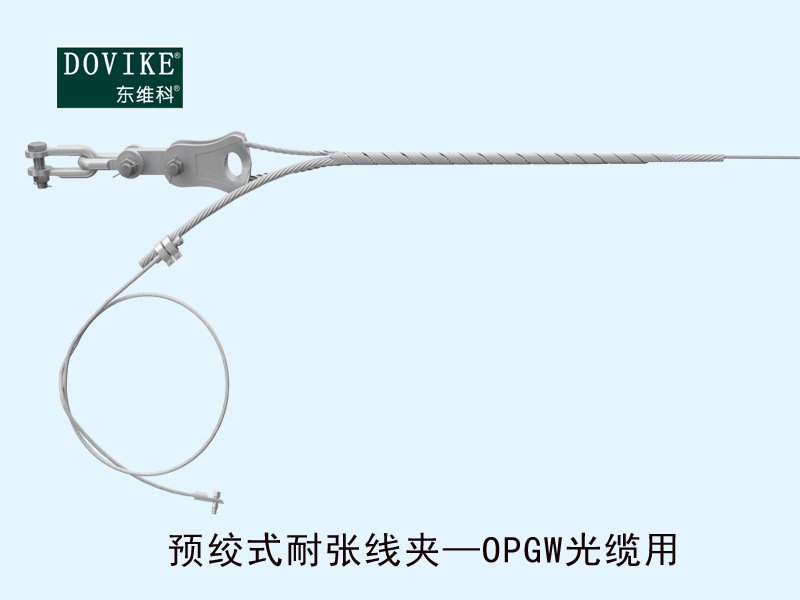 電力光纜耐張金具，OPGW電力光纜預(yù)絞式耐張線夾