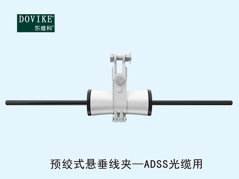ADSS電力光纜懸垂金具，ADSS電力光纜預(yù)絞式懸垂線夾