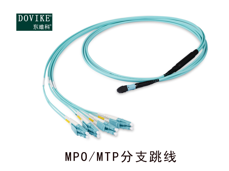 MPO/MTP 分支光纖跳線，MPO光纖跳線