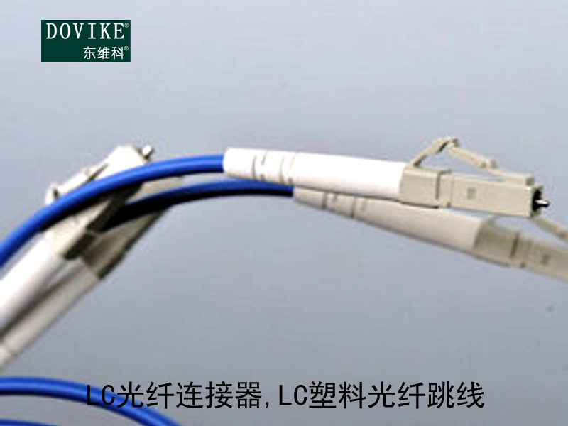 LC塑料光纖,LC光纖連接器,LC塑料光纖跳線