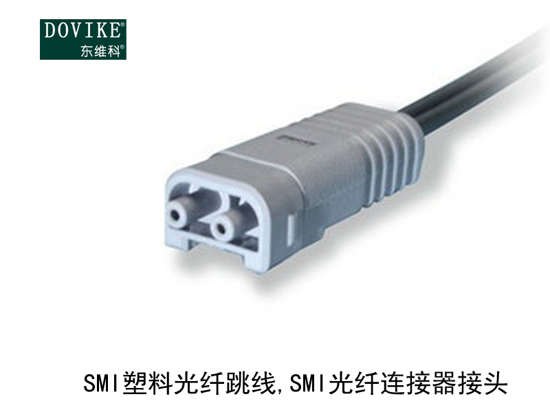 SMI塑料光纖跳線,SMI塑料光纖連接器