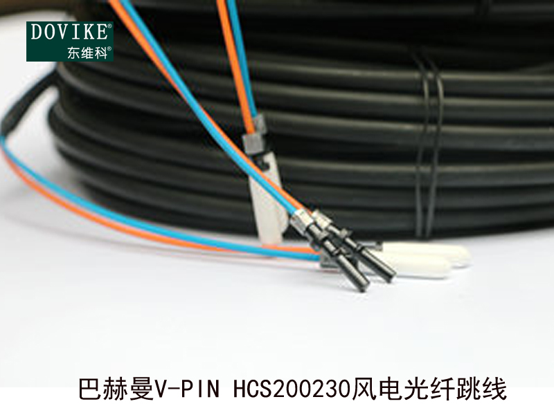 巴赫曼V-PIN HCS200/230風(fēng)電光纖