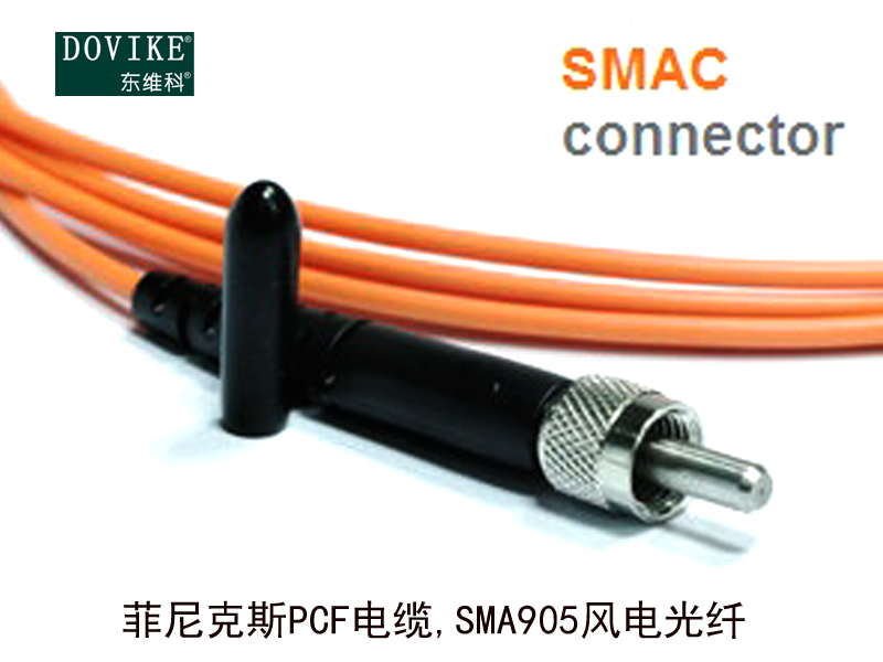 菲尼克斯PCF電纜,SMA905風(fēng)電光纖