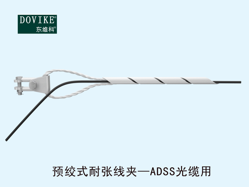 光纜耐張金具，ADSS電力光纜預(yù)絞式耐張線夾