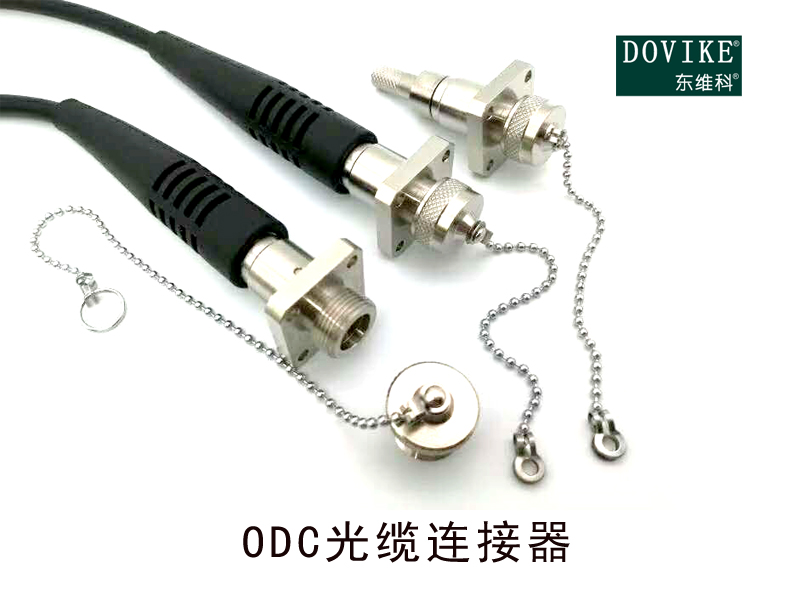 ODC防水連接器，光電復合預端接光纖連接器--江蘇東維通信科技有限公司