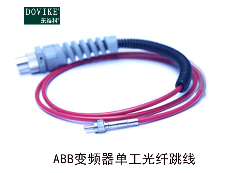 ABB塑料光纖,ABB變頻器單工光纖跳線