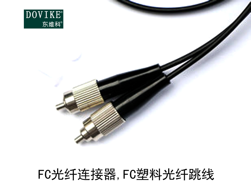 FC塑料光纖,FC光纖連接器,FC塑料光纖跳線