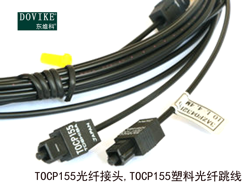 TOCP155光纖接頭,TOCP155塑料光纖跳線